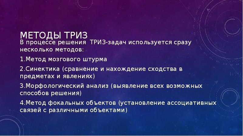 Методы триз презентация