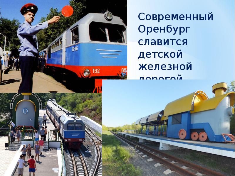 Детская железная дорога оренбург рисунок