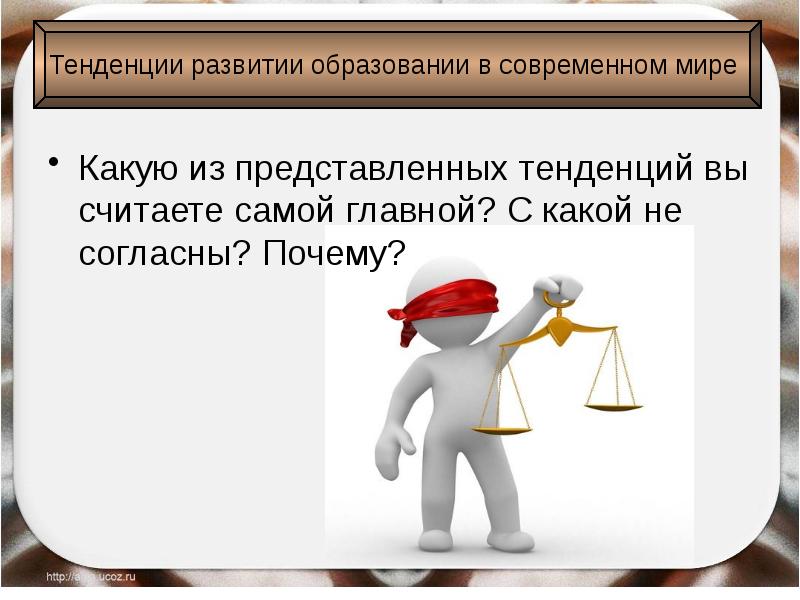 Почему согласны. Тенденции образования в современном мире. Тенденции развития образования картинки для презентации. Тенденции развития образования картинки. Кагую в современном мире.