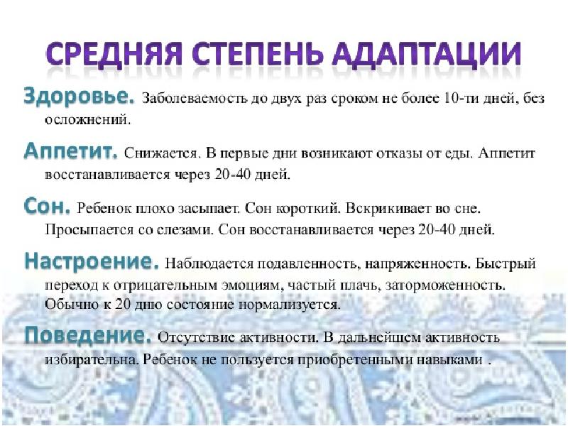 Средняя степень. Средняя степень адаптации:. Легкая степень адаптации :. При средней степени адаптации:. Степени тяжести адаптации детей к ДОУ.