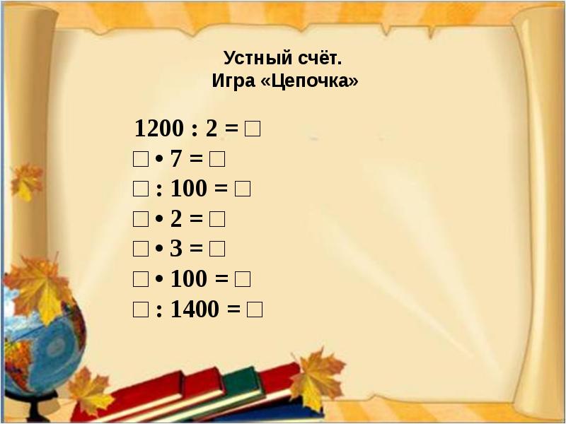 Уменьшить в 90 раз