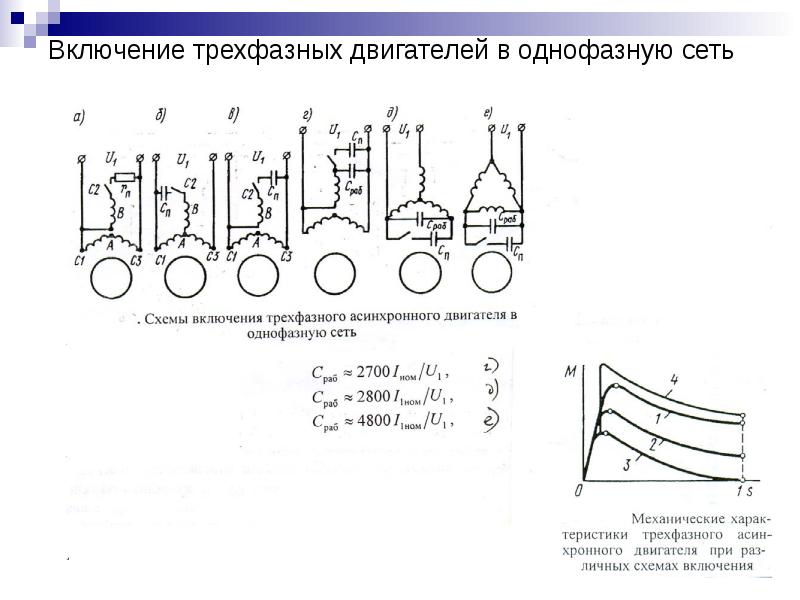 Нарисуйте схемы включения трехфазного асинхронного двигателя в однофазную сеть