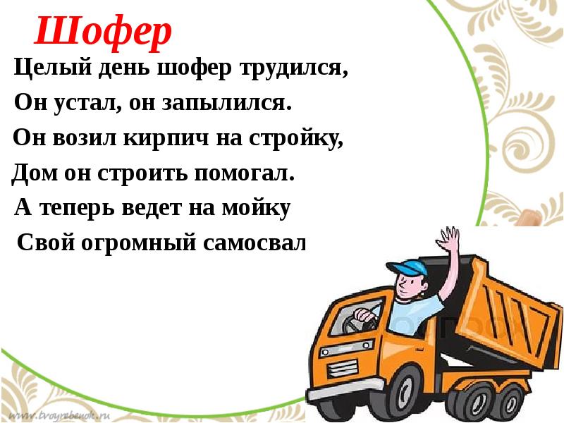 Шоферы или шофера. Шофёры или шофера. С днем шофера. Предложение про шофера. Шофёр или водитель как правильно.