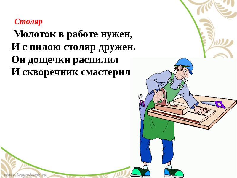 Столяр по слогам. Профессия Столяр и маляр. Нужные работники столяры и плотники. Плотник маляр. Инженеры и шоферы столяры и маляры.