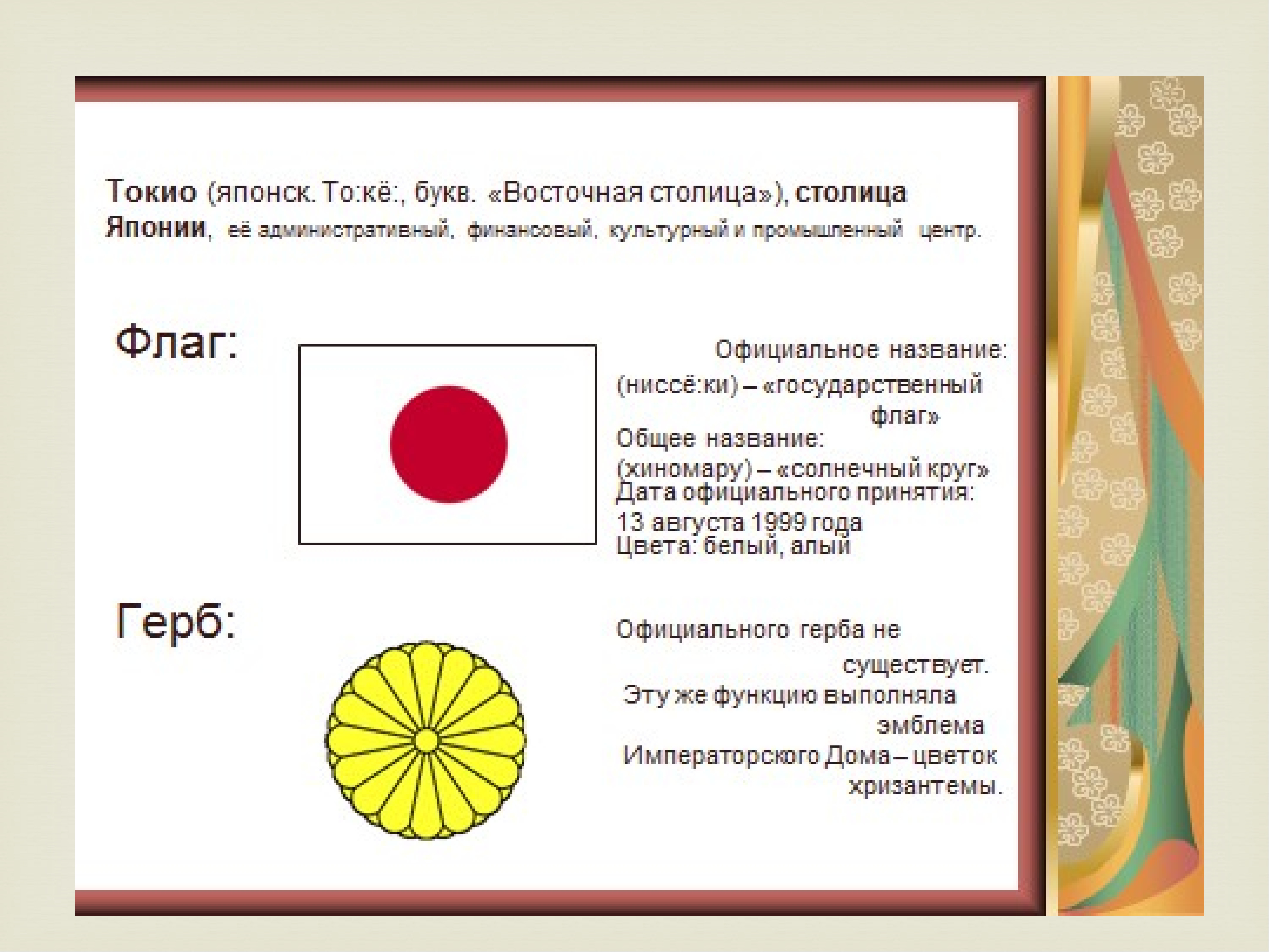 Япония значит. Гос символы Японии. Флаг Японии символ. Национальные символы Японии. Государственный флаг и герб Японии.