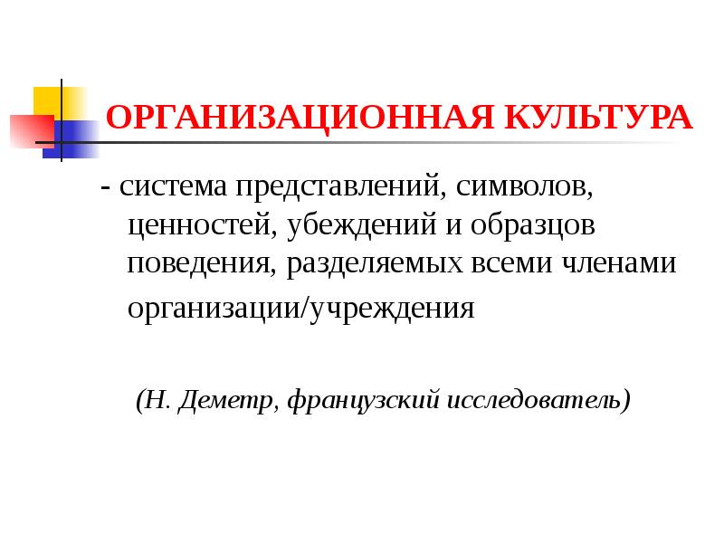 Совокупность символов ценностей и образцов поведения противостоящих доминирующей культуре