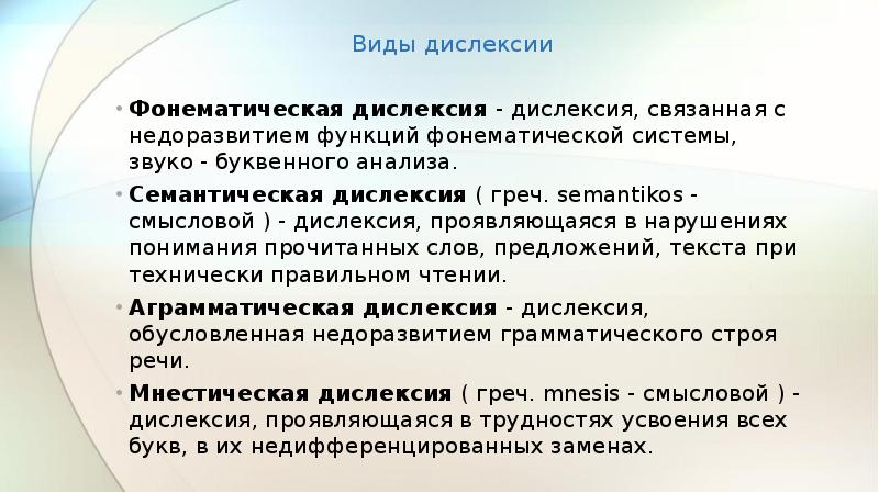 Фонематическая дислексия презентация