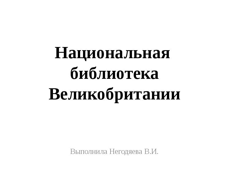 Великобритания национальное правительство презентация 10 класс