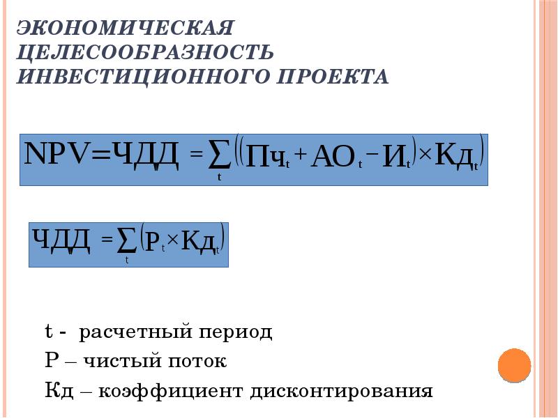 Экономическая целесообразность инвестиционного проекта выражается категориями