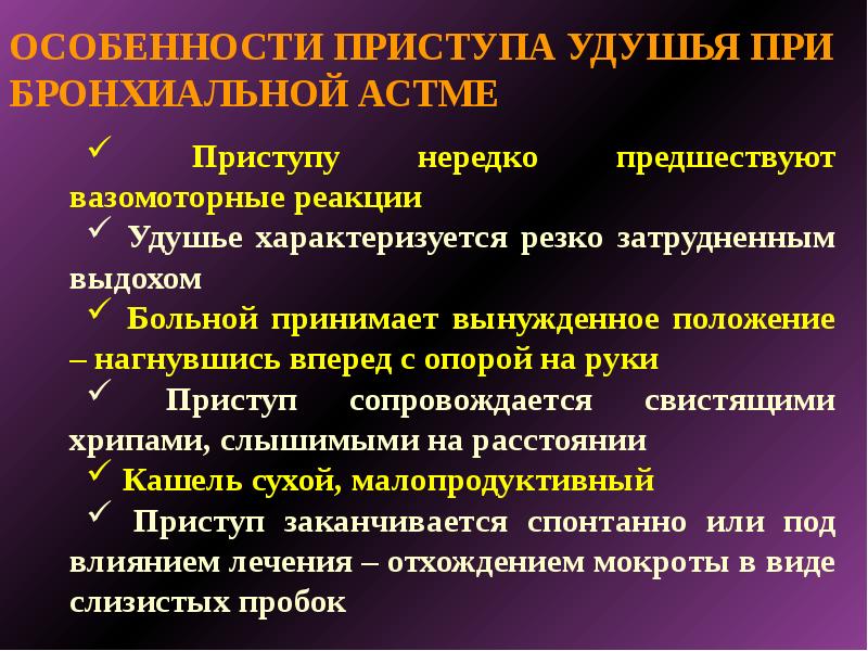 Бронхиальная астма презентация. Бронхиальный приступ. Первая помощь при удушье при обмороке.