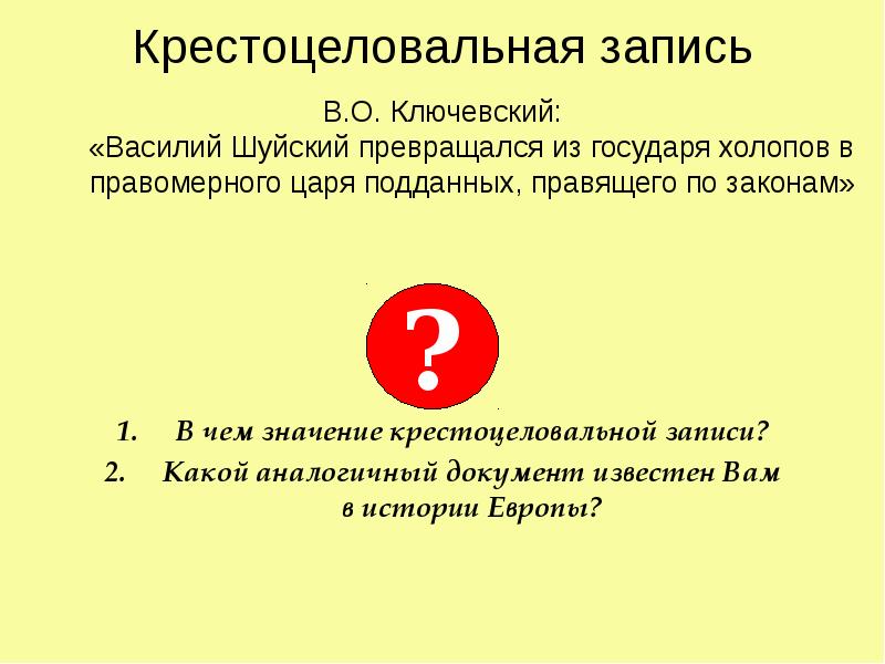 Запись значений. Крестоцеловальная запись. Крестоцеловальная запись Василия Шуйского. Значение «крестоцеловальной записи» Василия Шуйского заключалось в. Значение крестоцеловальной записи Василия Шуйского.