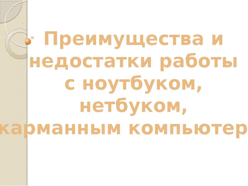 Преимущества и недостатки работы с ноутбуком нетбуком карманным компьютером проект