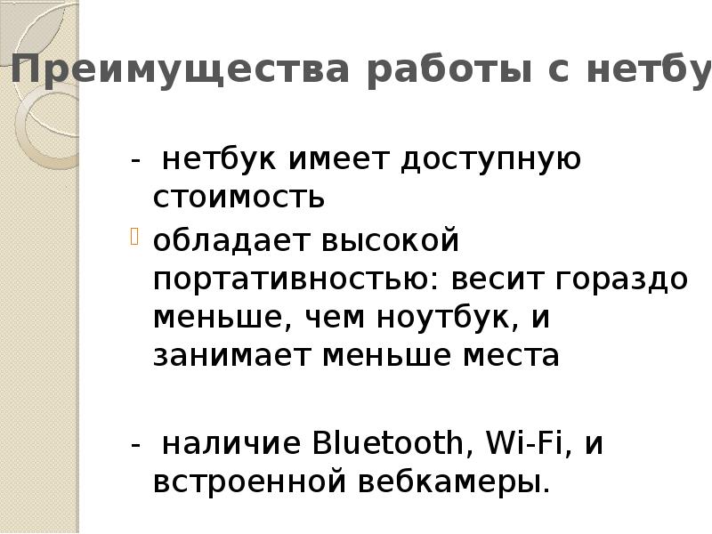 Преимущества и недостатки работы с ноутбуком нетбуком карманным компьютером презентация