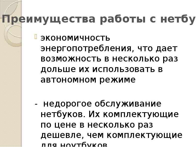 Преимущества и недостатки работы с ноутбуком нетбуком карманным компьютером проект