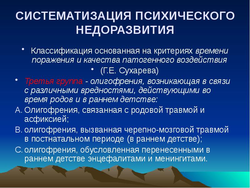 Недоразвитие нарушение. Психическое недоразвитие. Психическое недоразвитие классификация. Причины возникновения психического недоразвития. Систематика психического недоразвития.