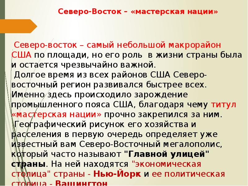 Объясните почему северо восток сша получил наименование. Северо Восток мастерская нации США. Северо-Восток («мастерская нации») Специализия. Почему Северо-Восток называют мастерской нации в США. Северо-Восток США получил Наименование мастерская нации.