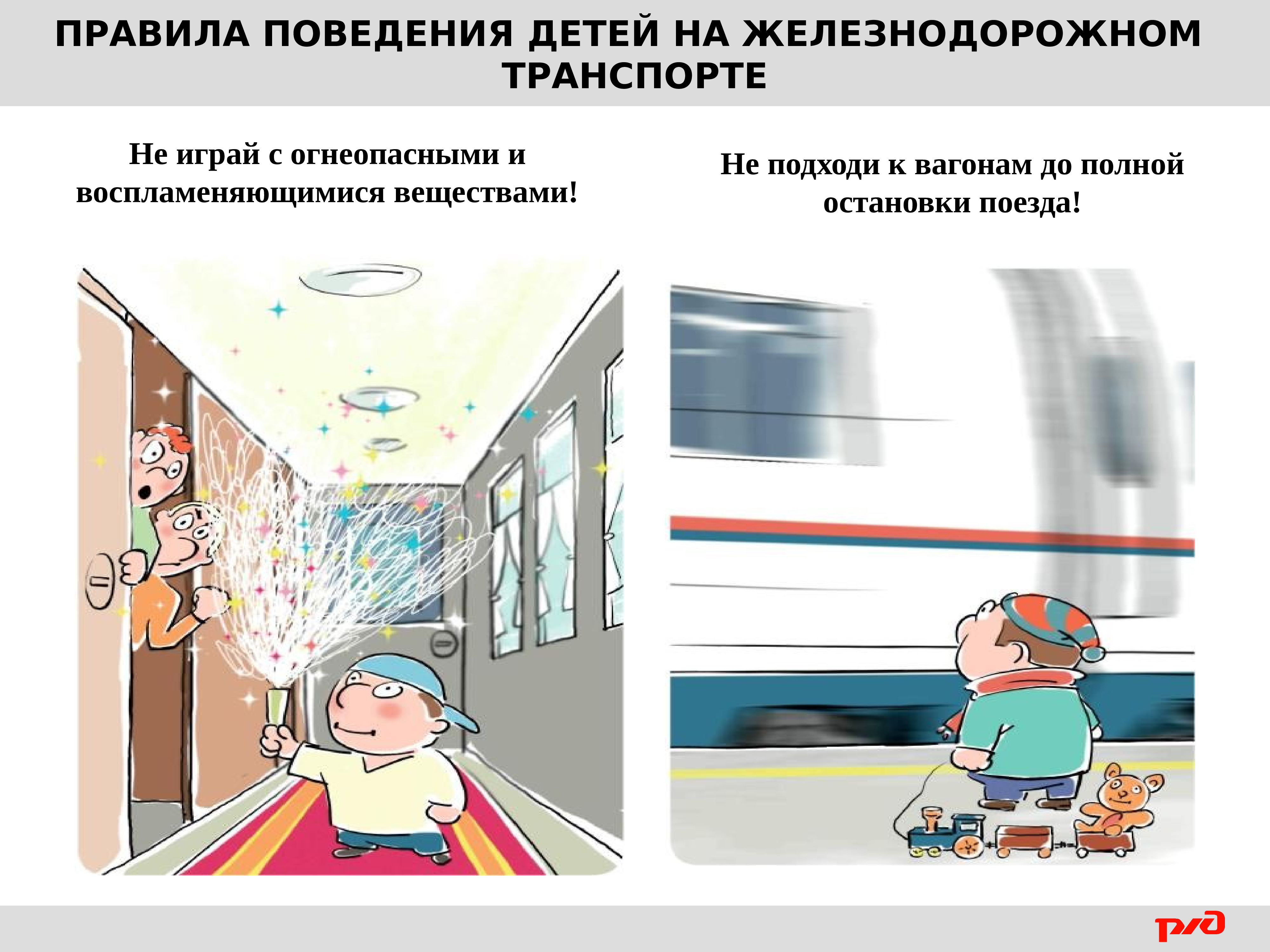 Правила безопасности в поезде для детей