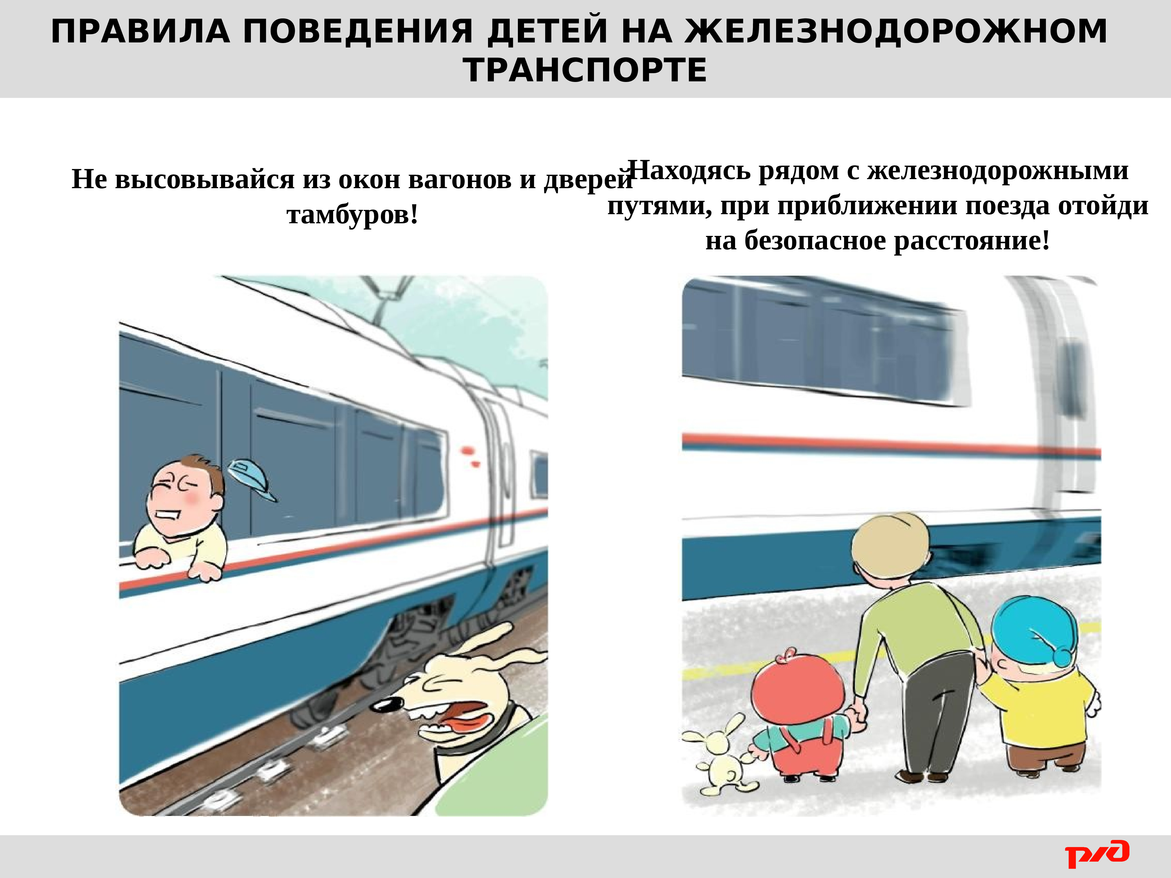 Правила поведения в поезде для детей