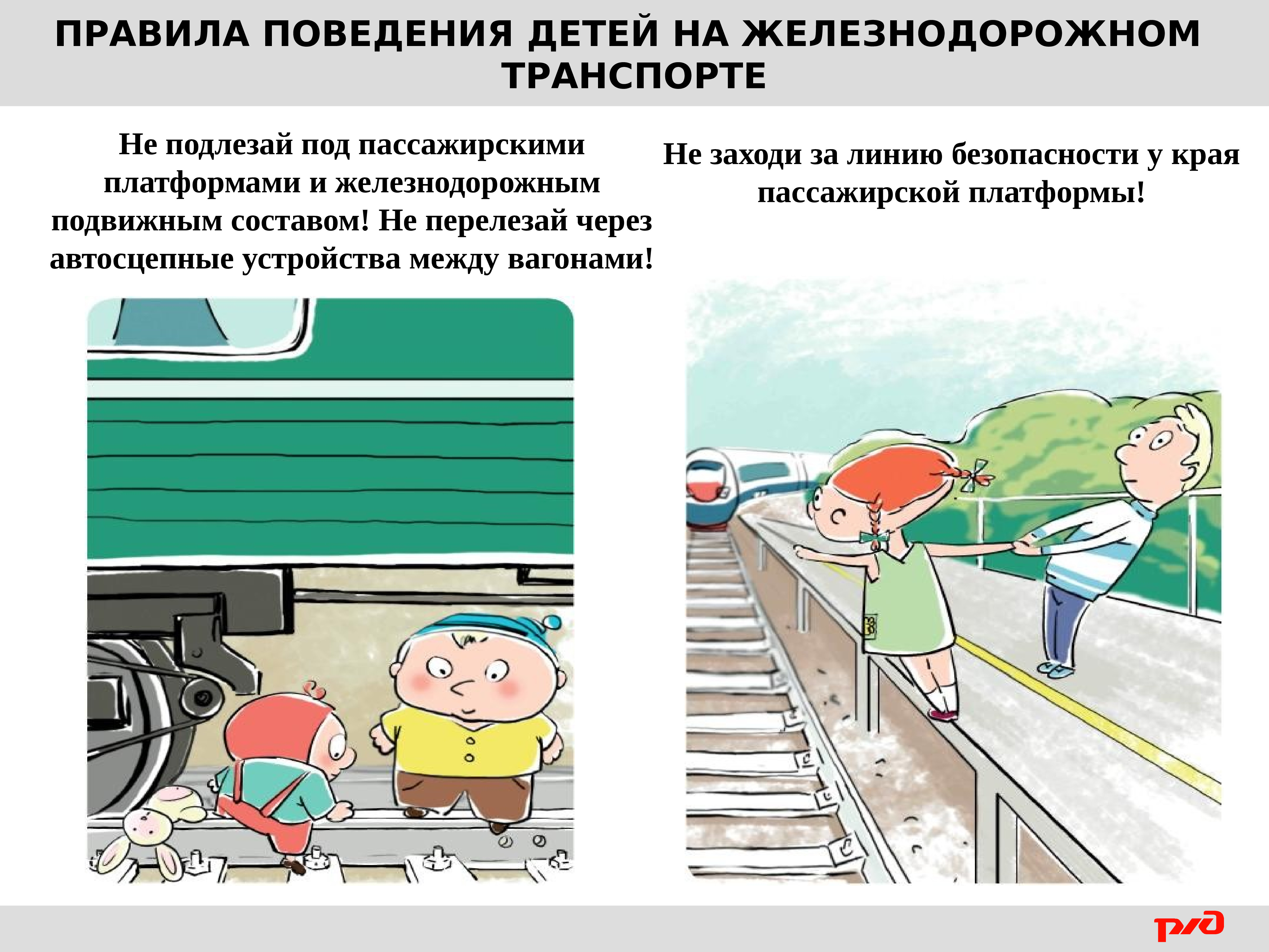Правила безопасности на жд. Правила безопасности на Железнодорожном транспорте для детей. Безопасное поведение детей на Железнодорожном транспорте. Правилах безопасного поведения на Железнодорожном транспорте. Безопвсность нажелезнгй допоге.