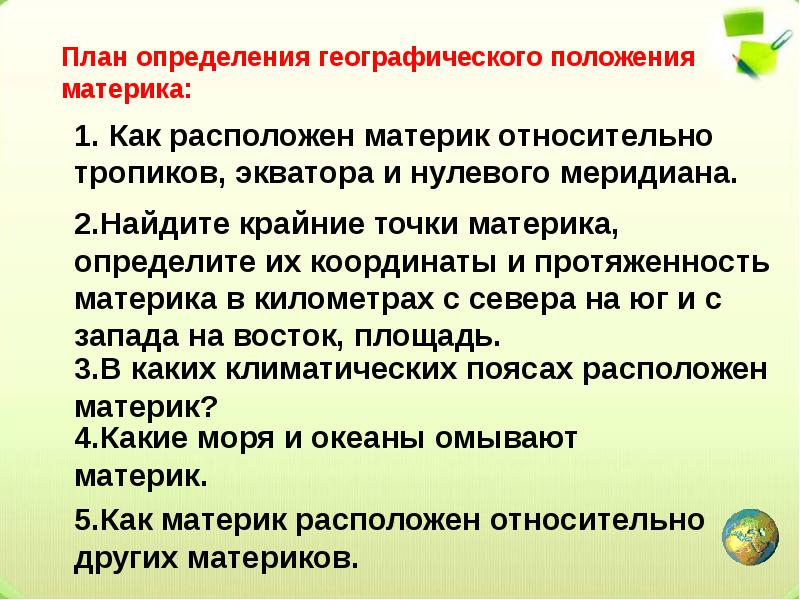 Географическое положение относительно экватора и нулевого меридиана. План определения географического положения материка. положение материка относительно других материков план. определите как расположен материк относительно экватора, тропиков. положение северной америки относительно экватора.