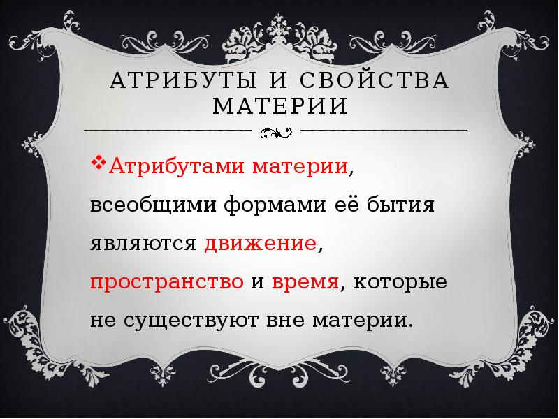 Свойства и атрибуты материи. Атрибуты бытия. Атрибутами материи являются. Бытие и его атрибуты. Основные атрибуты бытия.