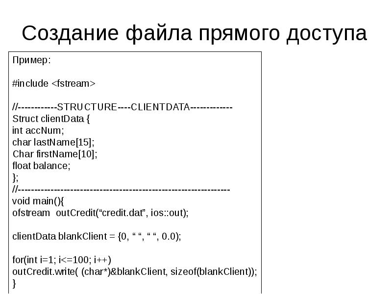 Формат выводимых данных. Файлы прямого доступа. Файлом прямого доступа пример. Создание файла. Прямой доступ к файлам си.