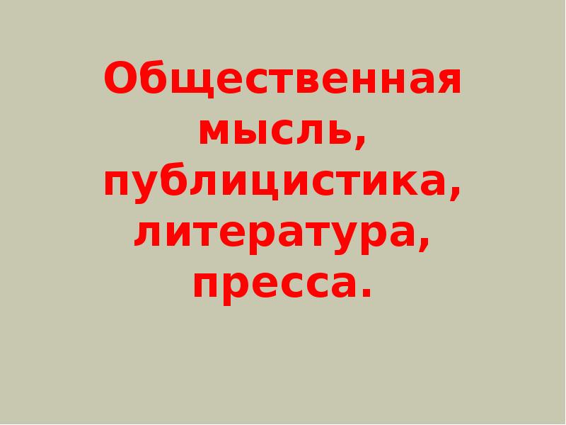 Проект общественная мысль публицистика литература пресса