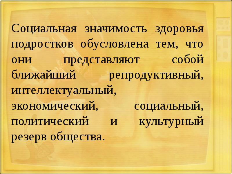 Презентация репродуктивное здоровье человека составляющая здоровья человека и общества