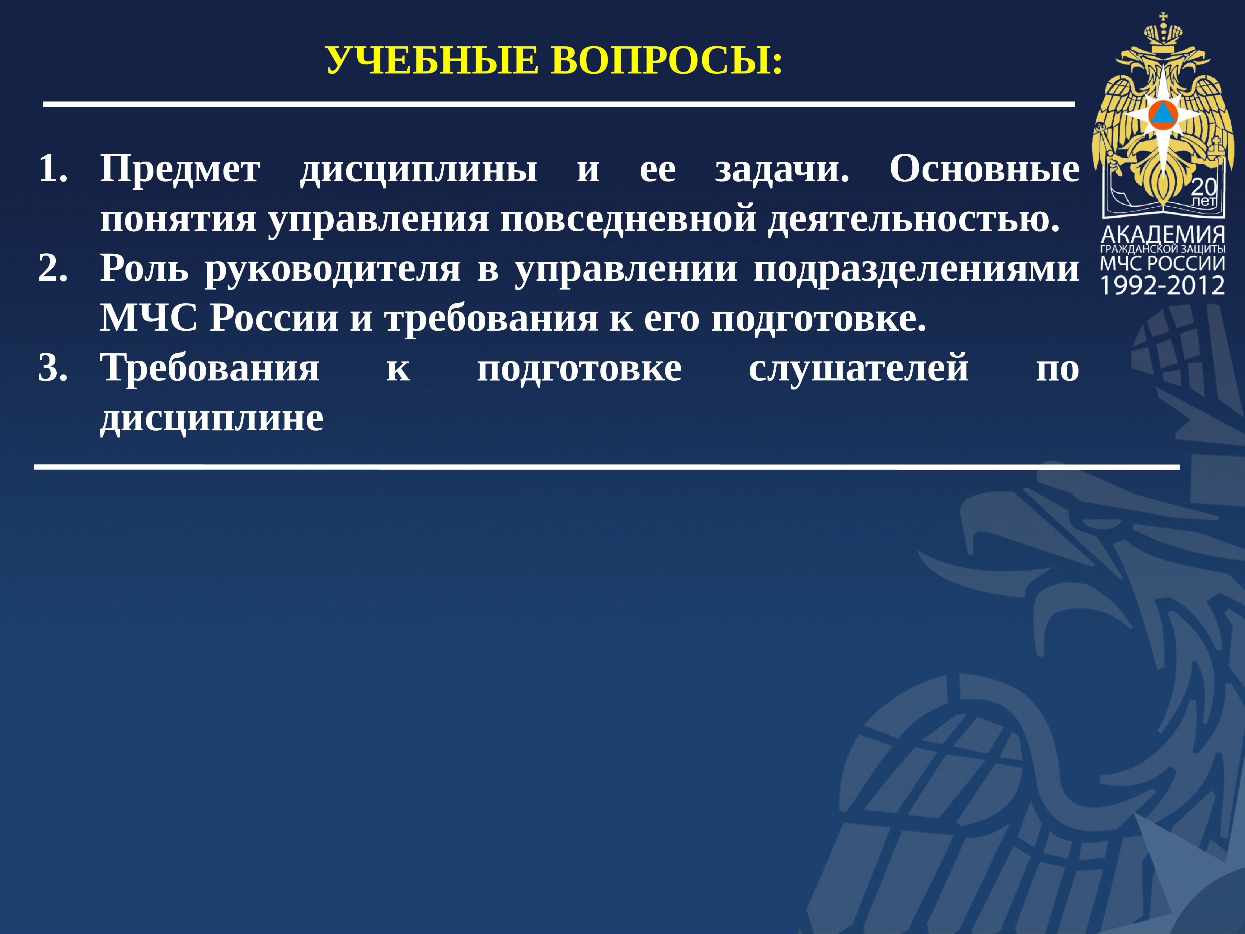 Вопросы по предмету. Повседневная деятельность МЧС России. Основные понятия в МЧС. Презентация защита МЧС. Основы управления повседневной деятельностью МЧС России.