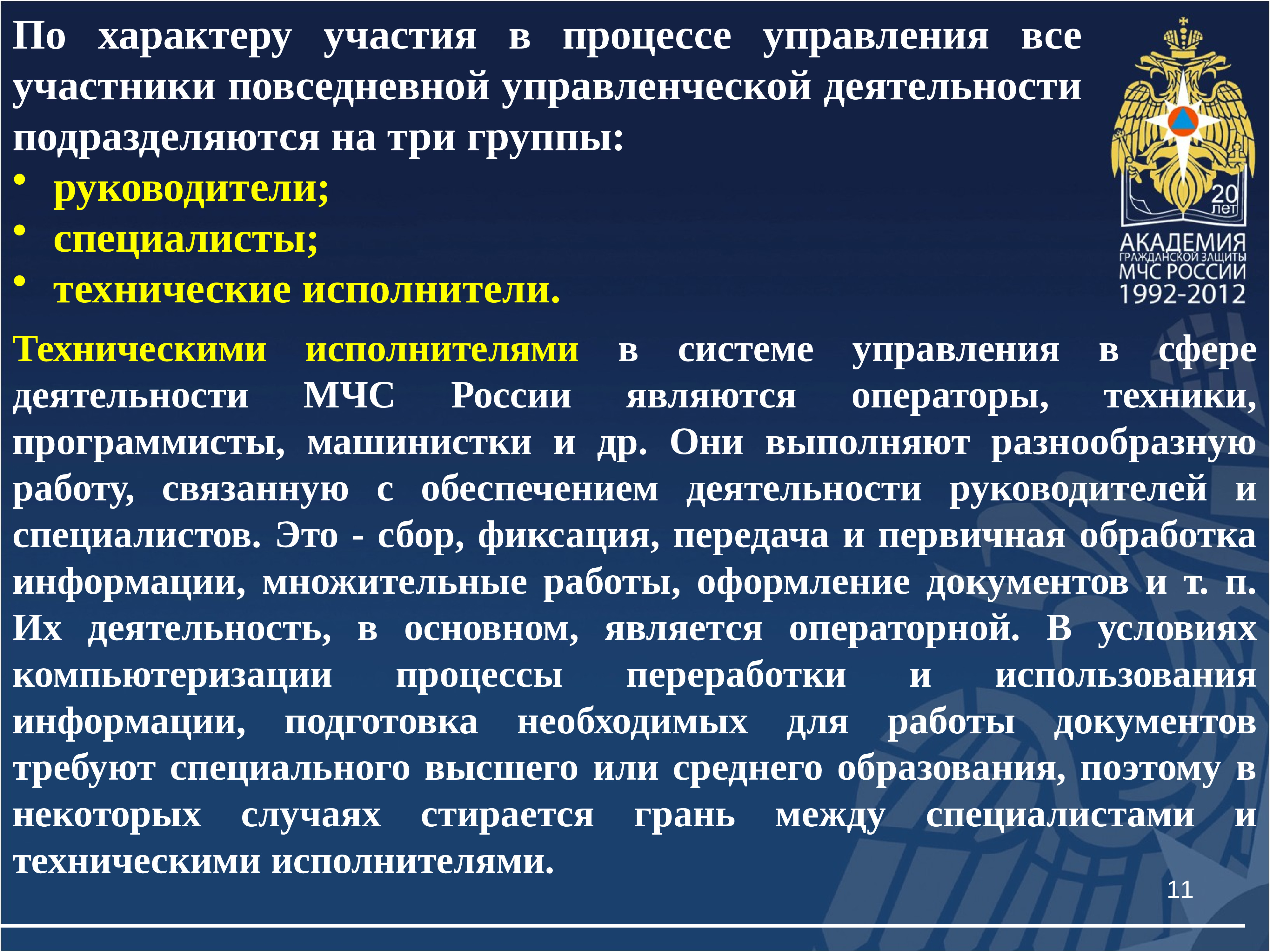 Характер участия в процессе производства. Управление повседневной деятельностью. Сфера деятельности МЧС. Виды аттестации МЧС. Исполнители это в основах управления.