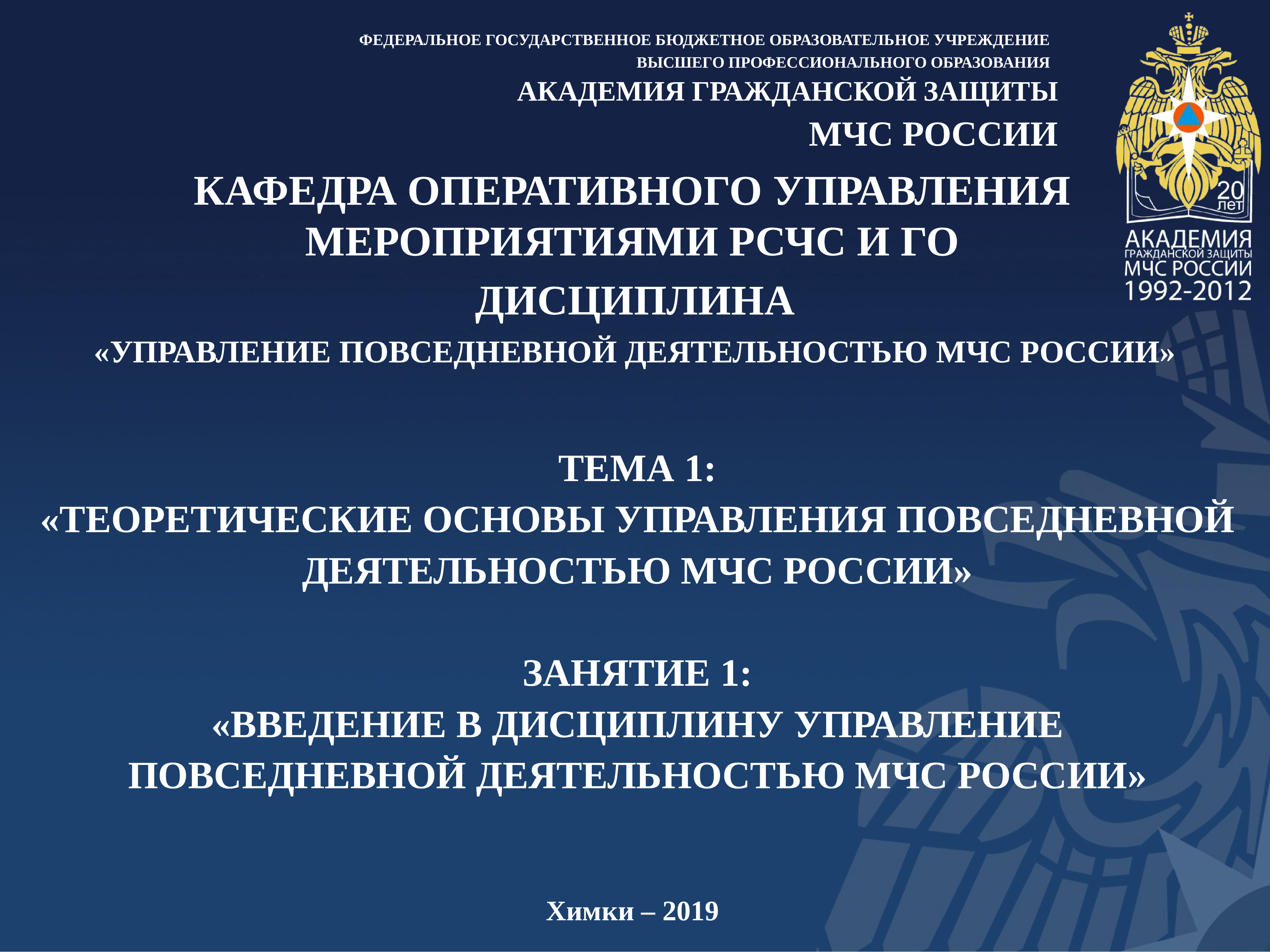 Управление мероприятиями. АГЗ МЧС презентация. Повседневная деятельность МЧС России. Основы управления повседневной деятельностью МЧС России. Основы управленческой деятельности МЧС.