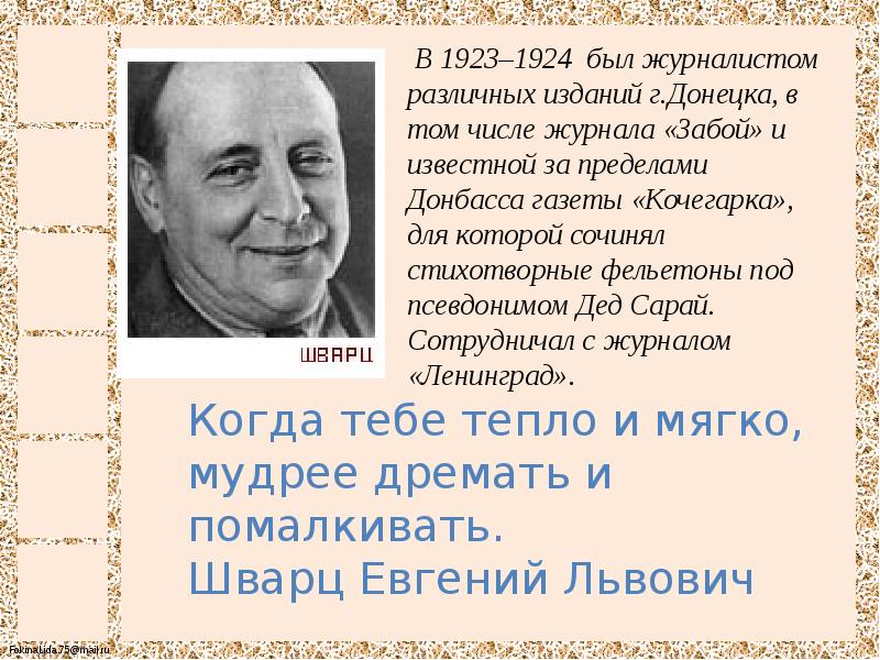 Биография е. Е Л Шварц биография. Биография е Шварца. Евгений Шварц отчество. Евгений Шварц псевдоним.