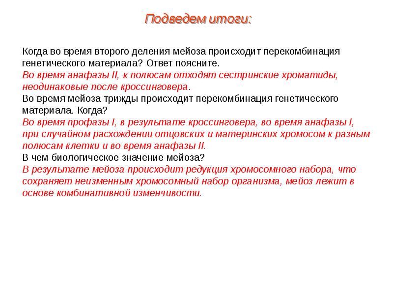 Значение мейоза. Перекомбинация генетического материала в митозе. Перекомбинация генетического материала в мейозе. Фазы мейоза когда происходит перекомбинация генетического материала. Рекомбинация генетического материала митоз.