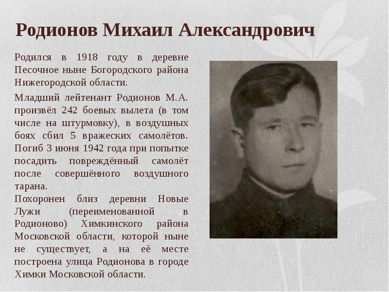 Фамилия михаилов. Родионов Михаил Александрович герой советского Союза. Летчик Родионов Химки. Михаил Родионов ВОВ. Родионов Михаил Александрович Дзержинск.