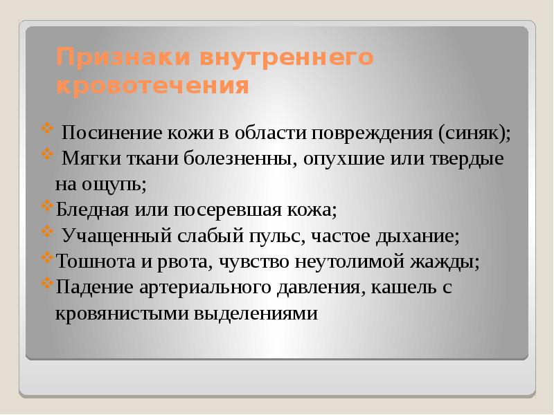 По каким признакам судят. Признаки внутреннего кровотечения. Признаки внутреннего кровотечен. Признаки внутреннегокроаотечения. Прищнакивнутренего кровотечения.