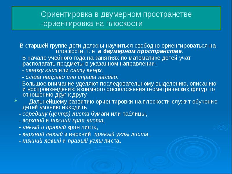 Формирование ориентации. Этапы формирования ориентировки в пространстве. Развитие навыков ориентировки в пространстве. Основой ориентировки в пространстве является. Методика обучения детей ориентировки в пространстве..