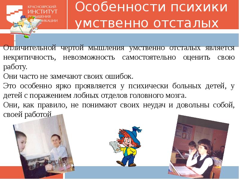 Отличительная черта мышления умственно отсталых. Мышление детей с умственной отсталостью. особенности детей с нарушением интеллекта. отличительная черта мышления умственно отсталых детей.