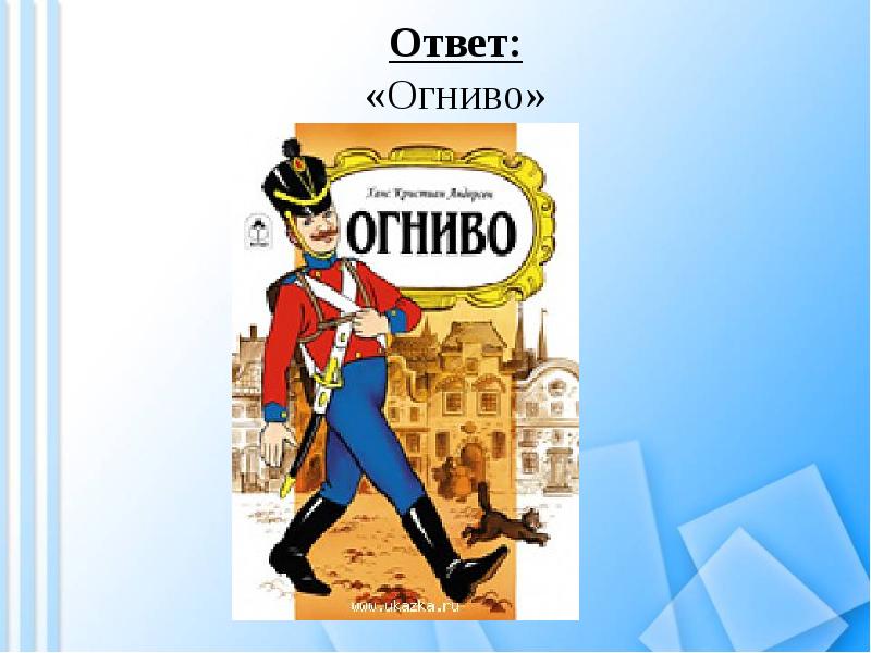 Рисунок к огниво. Сказка Ганса Христиана Андерсена огниво. Обложка сказки огниво Андерсена. Огниво Андерсен раскраска. Иллюстрации к сказке огниво Андерсена.