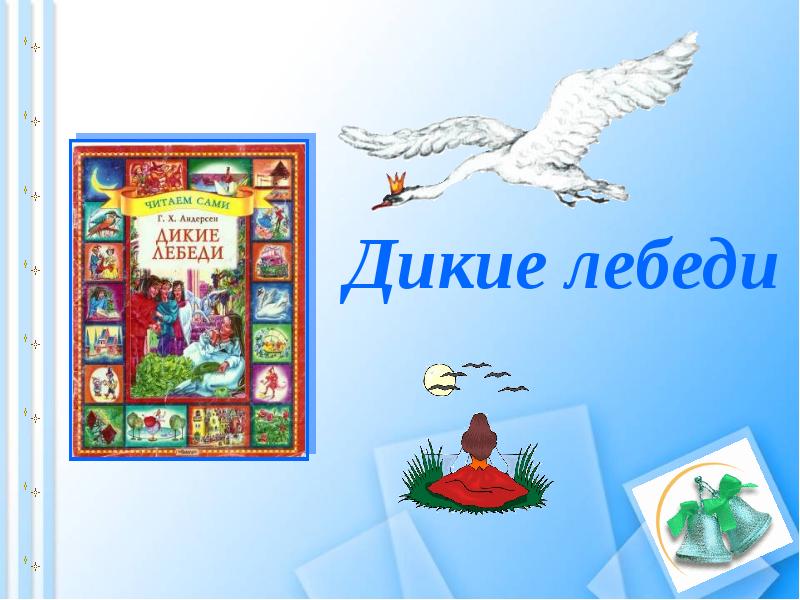 Квн по сказкам андерсена 2 класс с презентацией