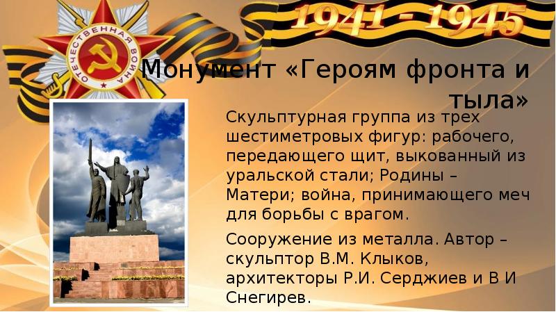 Герои фронта и тыла патриоты своей родины проект