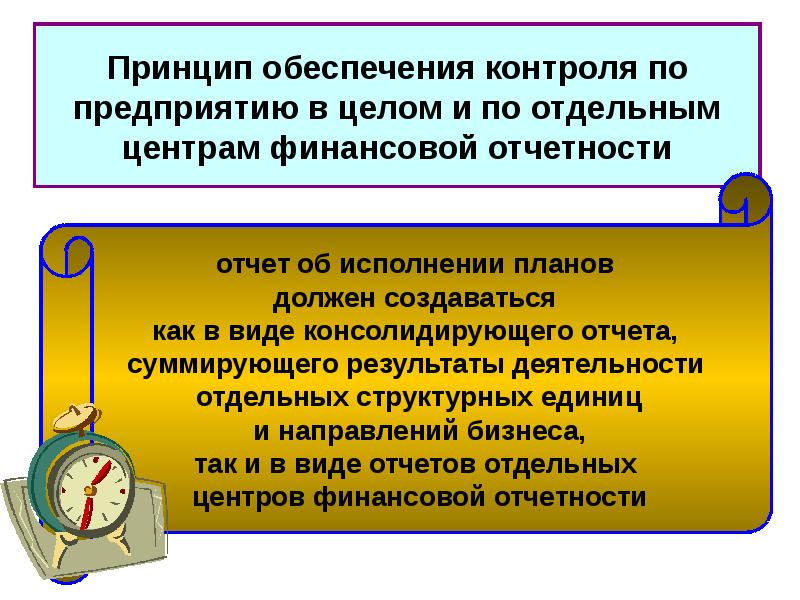 Обеспечен контроль. Обеспечить контроль. Принцип обеспеченности денег.