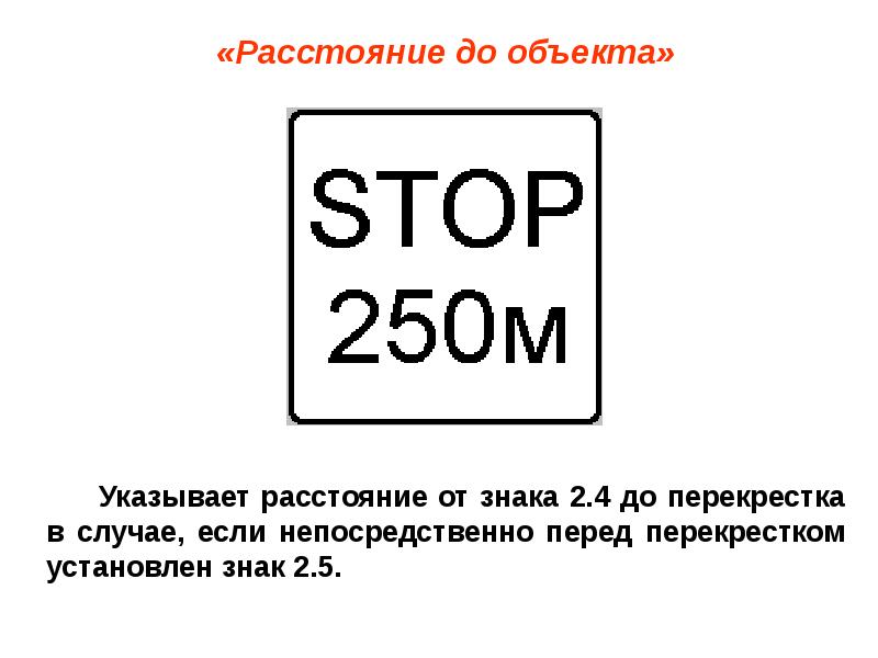 Расстояние до объекта. Знак расстояние до объекта. Дорожный знак расстояние до объекта. Знак 8.1.2 расстояние до объекта. Дорожный знак 8.1.1 расстояние до объекта.