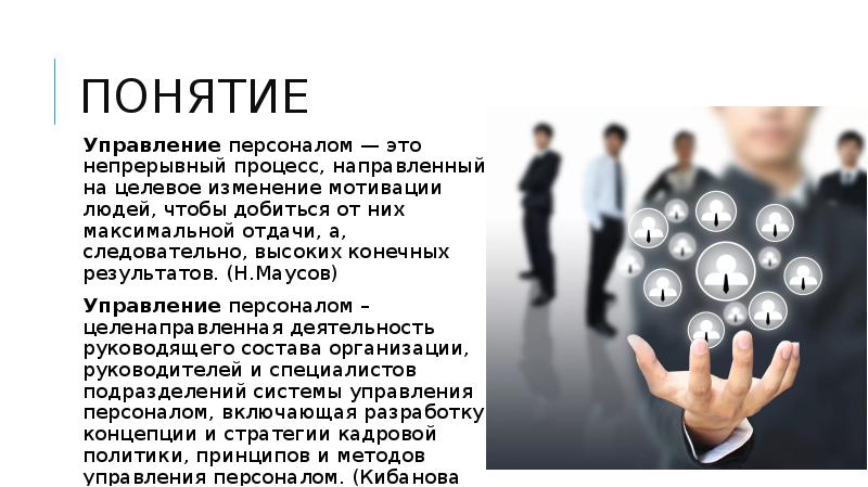 Процесс направленный. Методы управления персоналом картинки. Понятие управления персоналом. Административные методы управления персоналом картинки. Цитаты про управление персоналом.