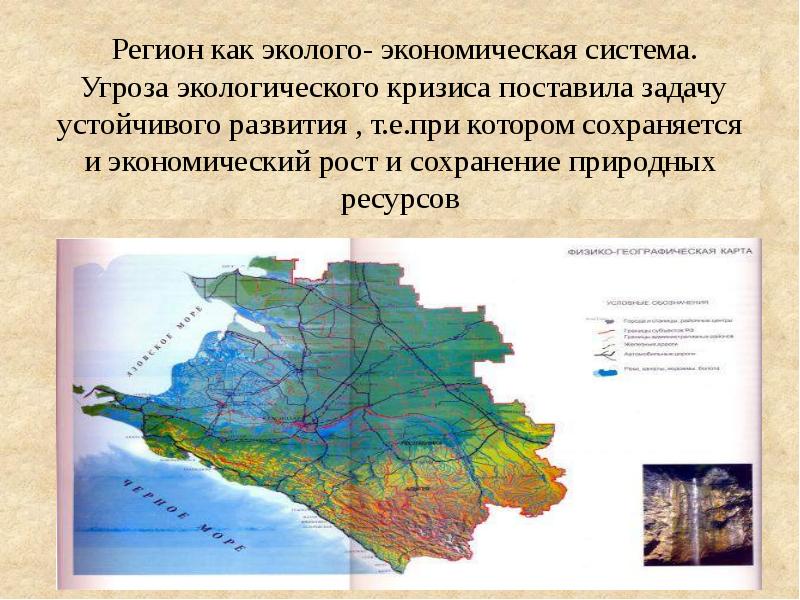 Регион задачи. Регион как эколого экономическая система. Экономическая система Краснодарского края. Экономические проблемы Краснодарского края. Регион как система.