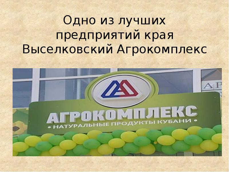 Агрокомплекс выселковский карта