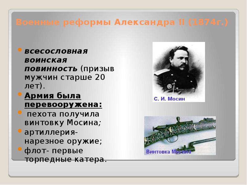 С проведением военной реформы связана дата. Воинская повинность 1874.