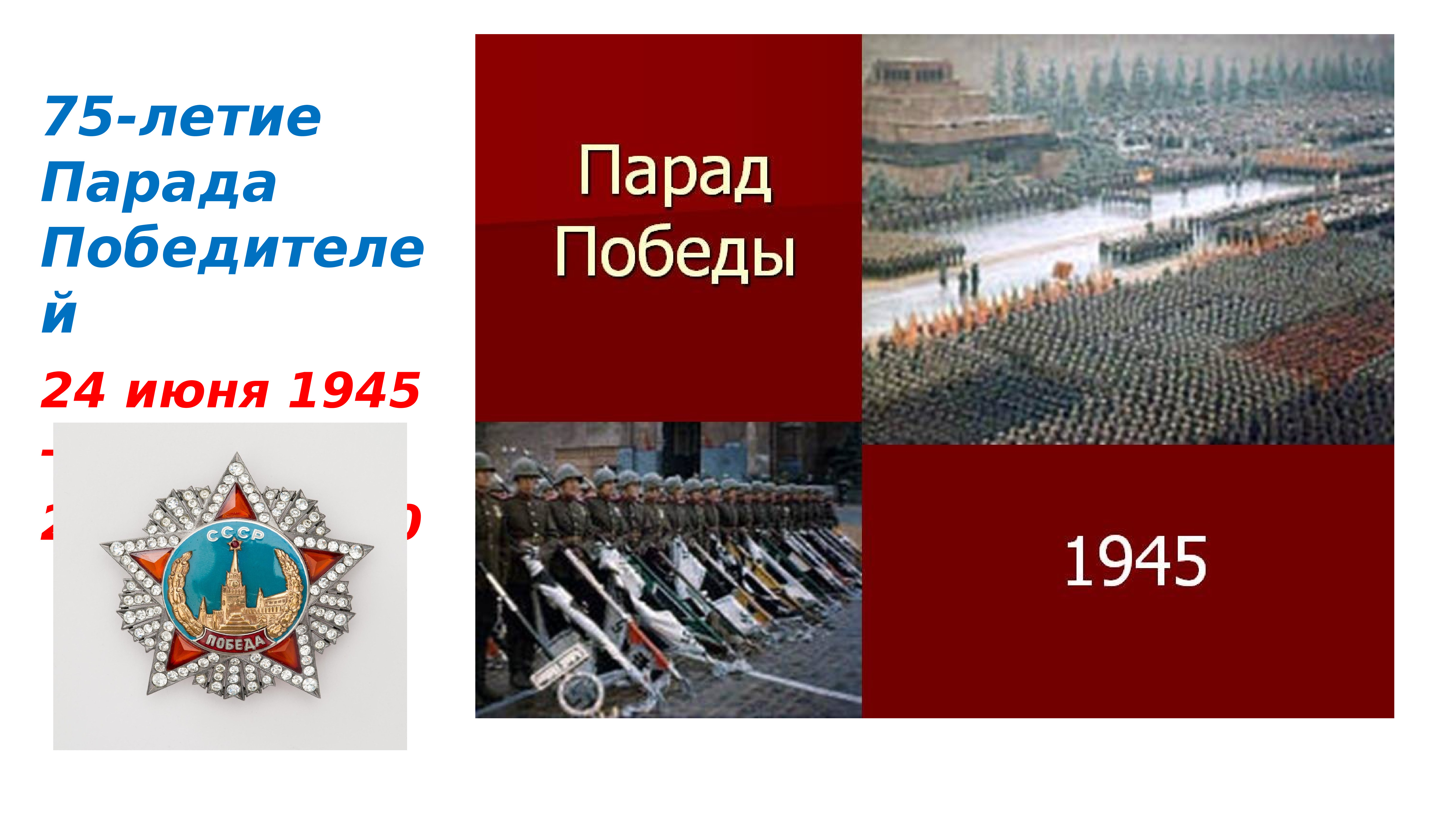 Парад победы 24 июня 1945 года презентация