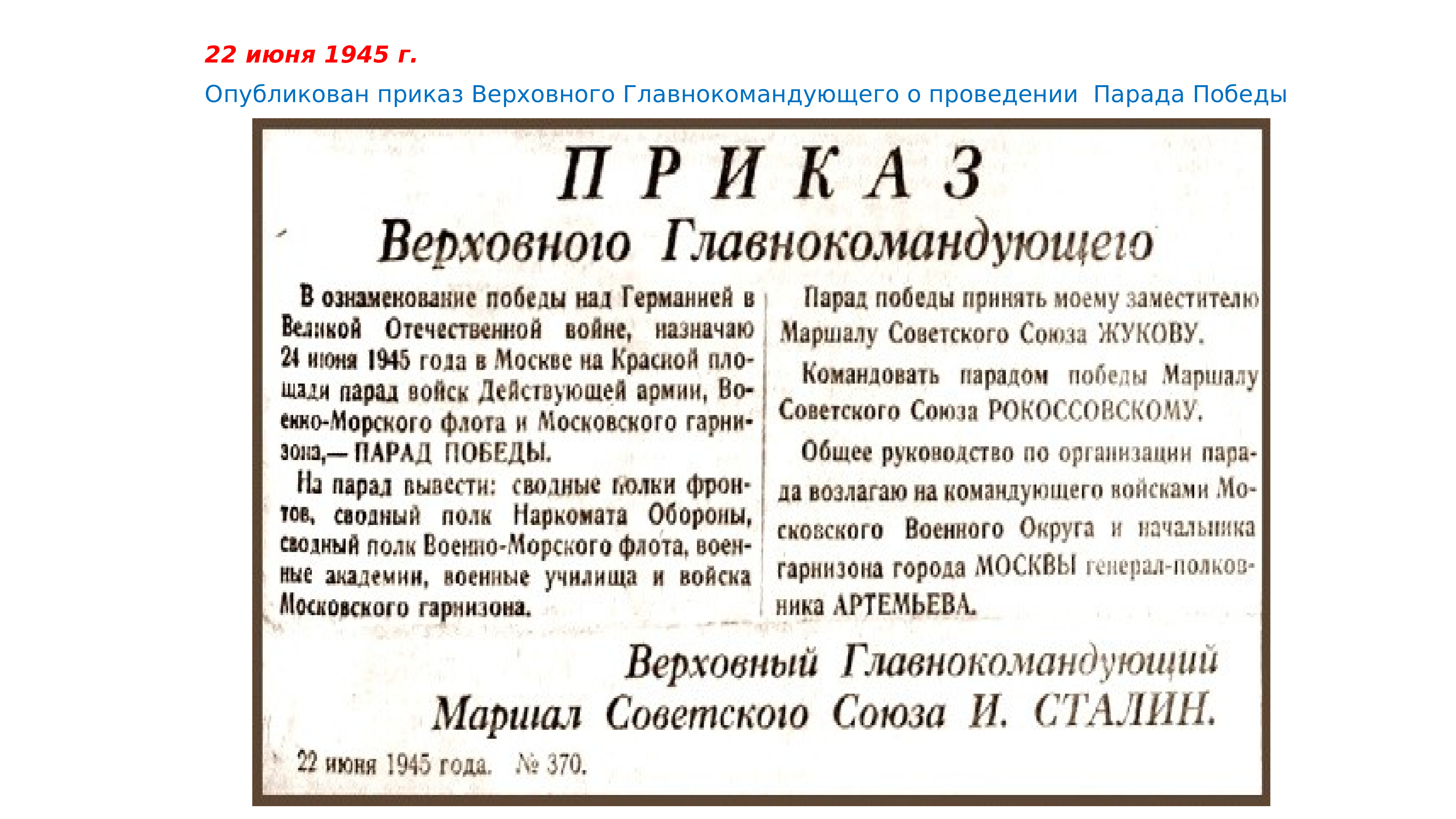 Приказ верховного. Приказ Верховного главнокомандующего парад Победы. 26 Июня 1945 года. 26 Июня 1945 событие. Приказ Верховного главнокомандующего 9 мая 1945 года 369.