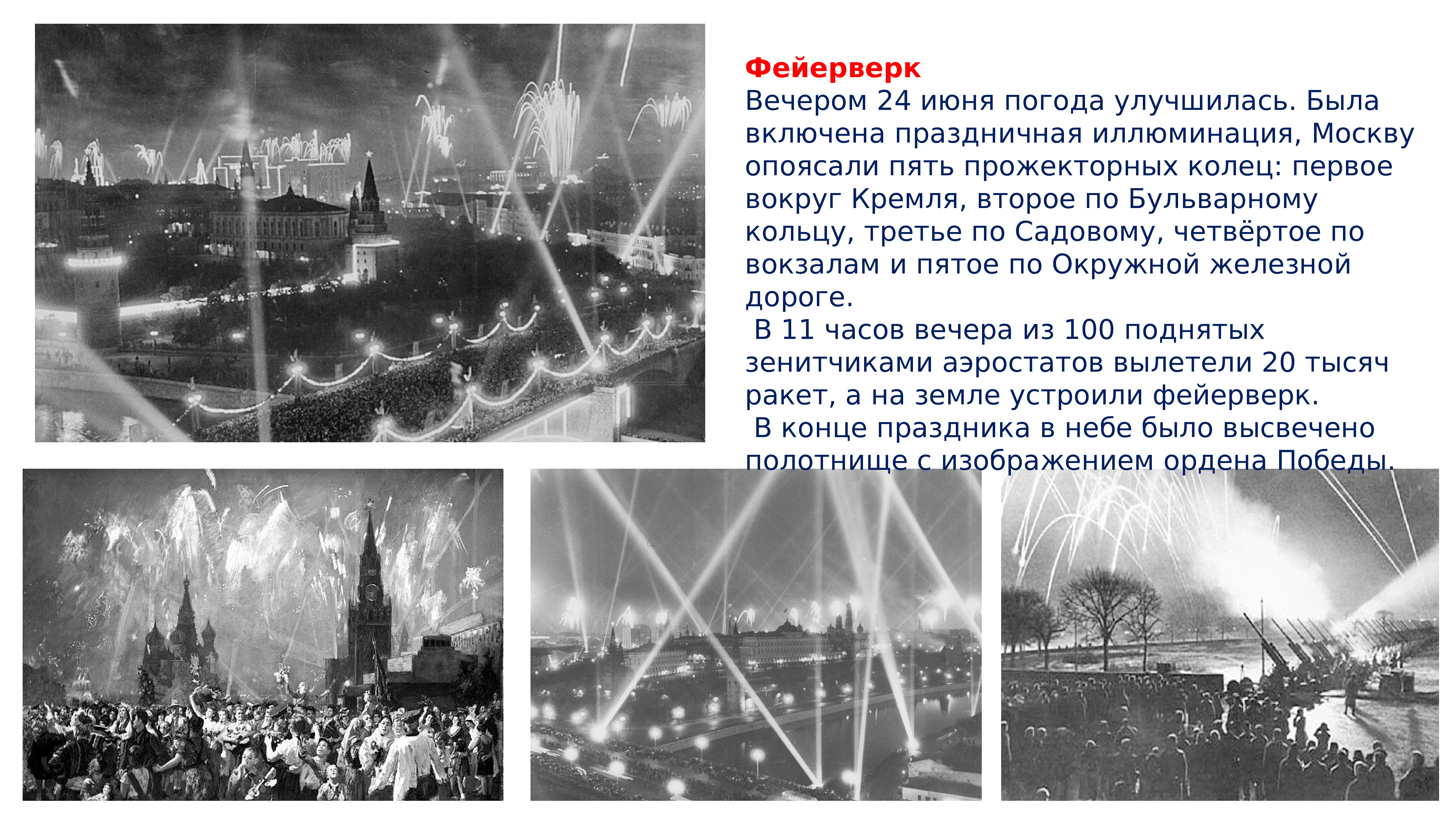 24 июня парад победы в москве. Парад Победы 24 июня 1945 салют. Небо над Москвой 24 июня 1945 года. Прожекторная атака кратко.