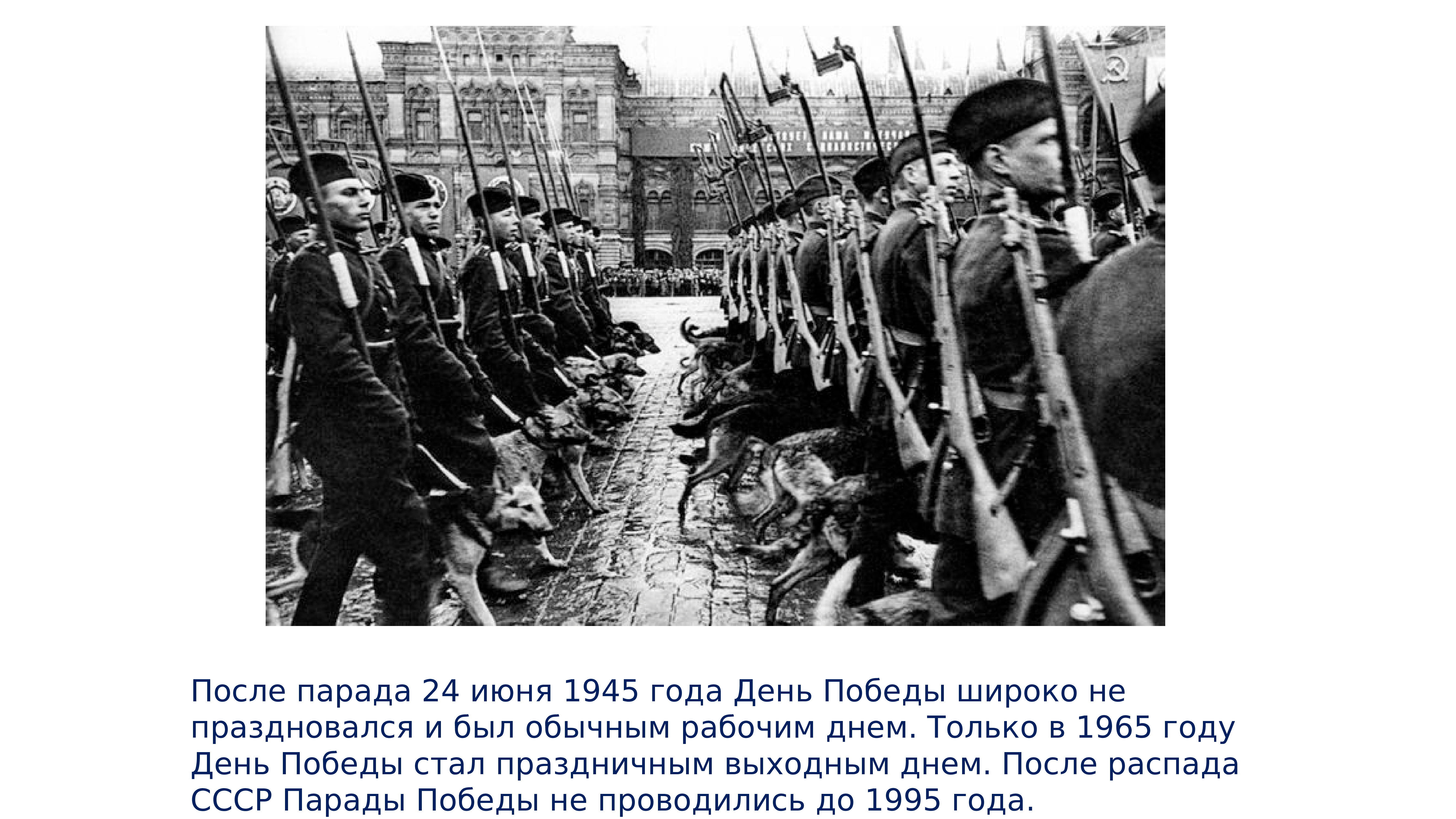 Когда 9 мая стал выходным. День парада Победы 1945 года 24 июня. 24 Мая 1945 парад Победы в Москве. Парад Победы Советский Союз 24 июня 1945. Парад Победы 24 июня 1945 года фашистские знамена.